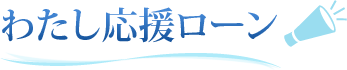 わたし応援ローン