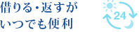 借りる・返すがいつでも便利