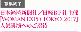 [募集終了]日本経済新聞社／日経BP社主催『WOMAN EXPO TOKYO 2017』人気講演へのご招待