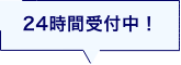 24時間受付中