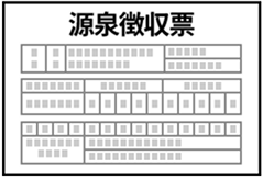 源泉徴収票