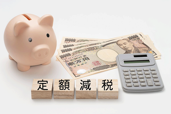 2024年「定額減税」を分かりやすく解説!対象者・減税額・ポイントを確認しよう