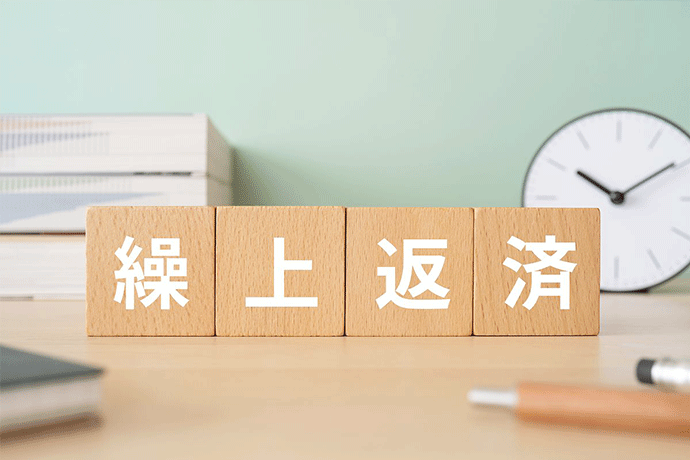 カードローンの繰上返済とは?メリットや具体的な返済方法を解説