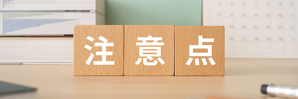 お金を借りたいときの注意点