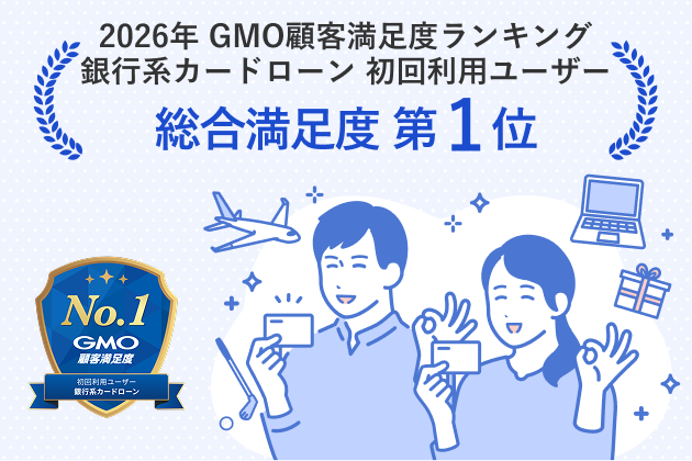 2026年 GMO顧客満足度ランキング 銀行系カードローン 初回利用ユーザー 総合満足度 第1位