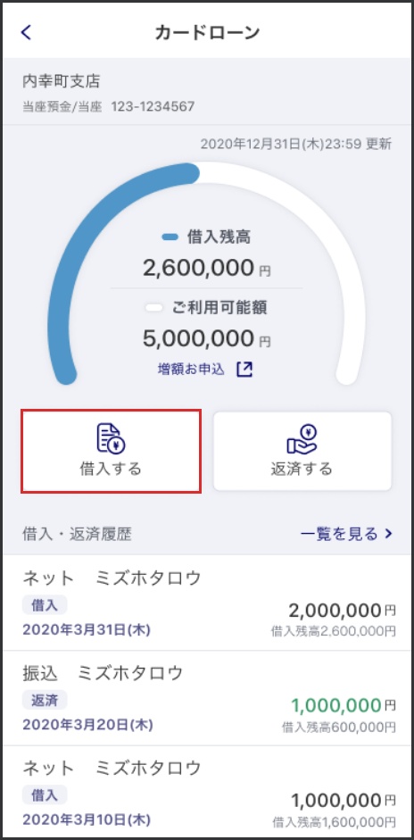 みずほダイレクトアプリ操作画面 「借入する」を選択