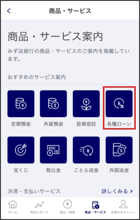 みずほダイレクトアプリ操作画面 「各種ローン」を選択