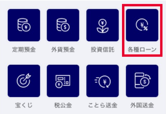 「商品・サービス」から「各種ローン」を選択
