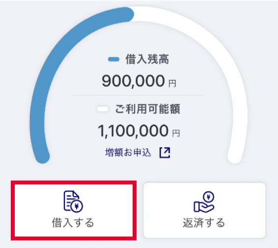 「借入する」を選択し、案内に従って、借入希望金額をご入力してお借入