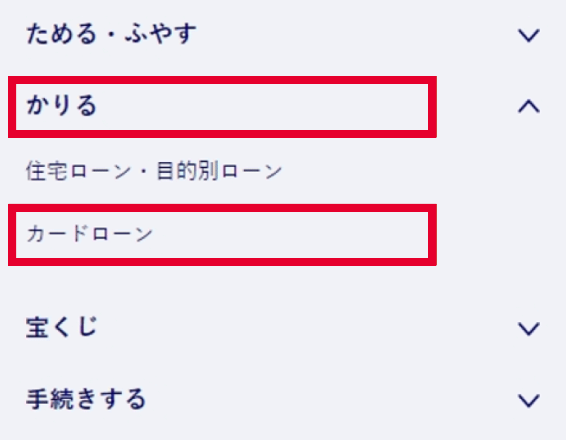 「かりる」メニューから「カードローン」を選択