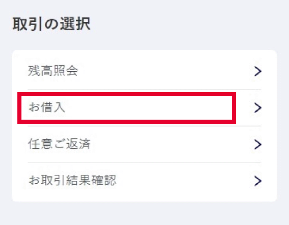 「取引の選択」から「お借入」を選択し、案内に従って、借入希望金額を入力してお借入