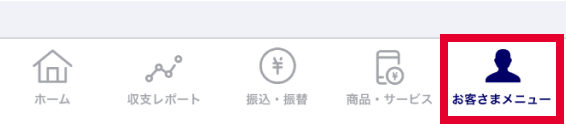 アプリを起動後、画面右下の「お客さまメニュー」をタップ