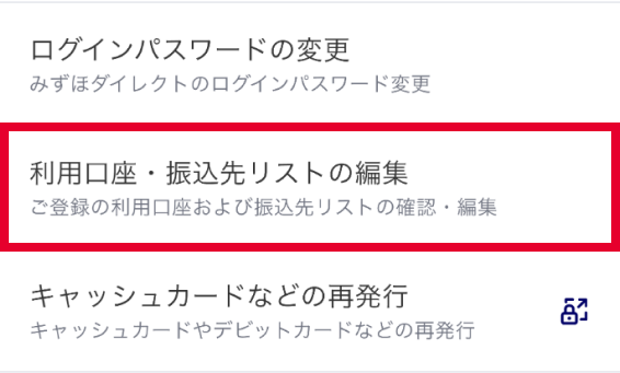 「利用口座・振込先リストの編集」をタップ
