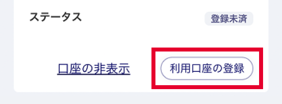 「利用口座一覧」から対象の口座の「利用口座の登録」をタップ