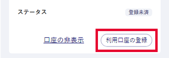「利用口座一覧*」から対象の口座の「利用口座の登録」を押す