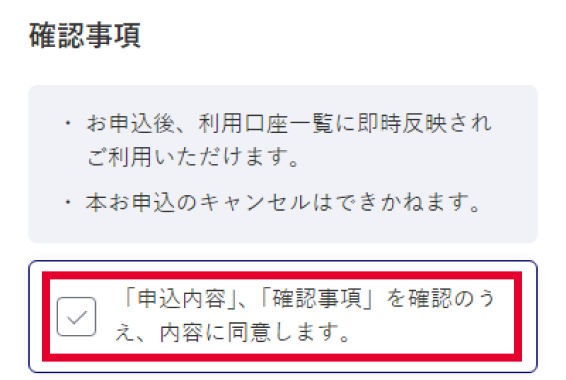 「申込内容」および「確認事項」を確認のうえ、利用口座を登録する