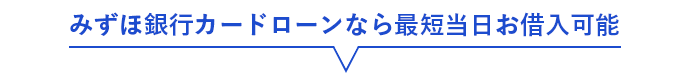 みずほ銀行カードローンなら最短当日お借入可能