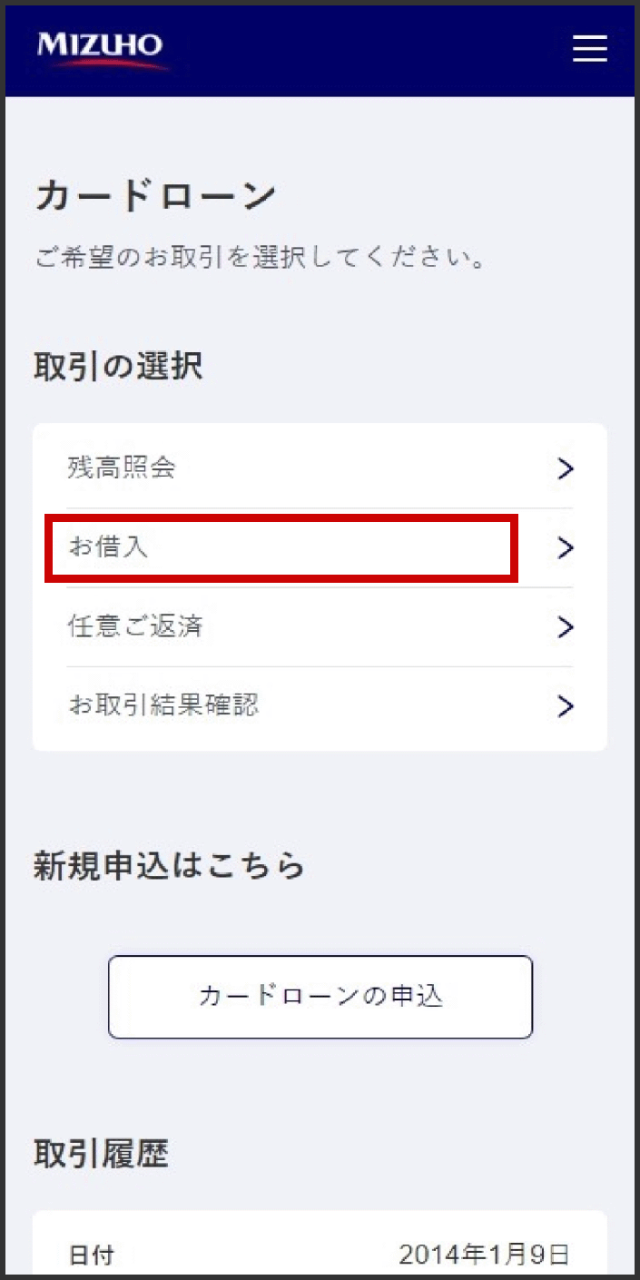 「取引の選択」から「お借入」を選択