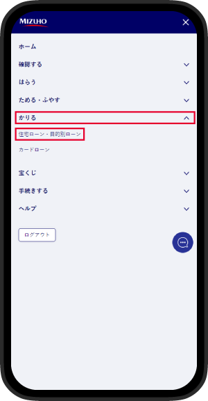 メニュー画面内で「かりる」を選択後、「住宅ローン・目的別ローン」を選択しているイメージ