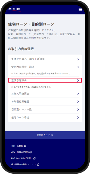 「返済予定照会」を選択しているイメージ