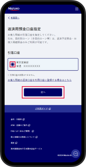 返済用預金口座を選択し、「次へ」を選択しているイメージ