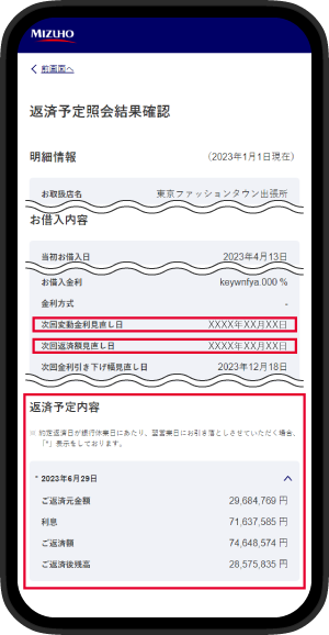 返済予定、次回金利見直し日、次回返済見直し日を確認しているイメージ