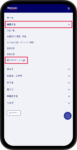 メニュー画面内で「確認する」を選択後、「電子交付サービス」を選択しているイメージ