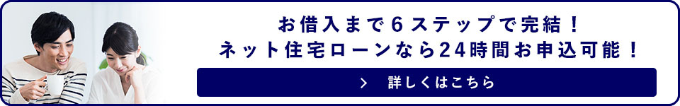 お借入まで６ステップで完結！ネット住宅ローンなら24時間お申込み可能！