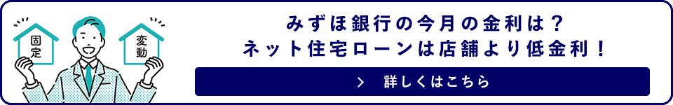 みずほ銀行の今月の金利は？ネット住宅ローンは店頭より低金利！詳しくはこちら