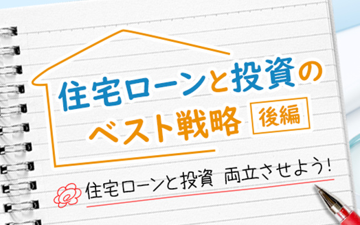 家を買う。上手な住宅購入で、楽しい暮らしとお金の不安がない老後、両方実現（後編）