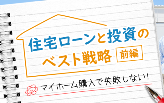 家を買う。上手な住宅購入で、楽しい暮らしとお金の不安がない老後、両方実現（前編）