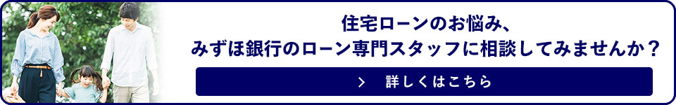 住宅ローンのお悩み、みずほ銀行のローン専門スタッフに相談してみませんか？詳しくはこちら