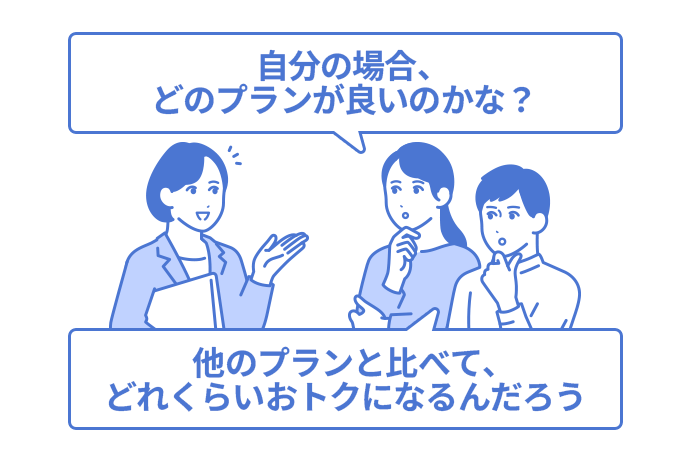 「自分の場合、どのプランが良いのかな？」「他のプランと比べて、どれくらいおトクになるんだろう」と、行員に相談する女性と男性