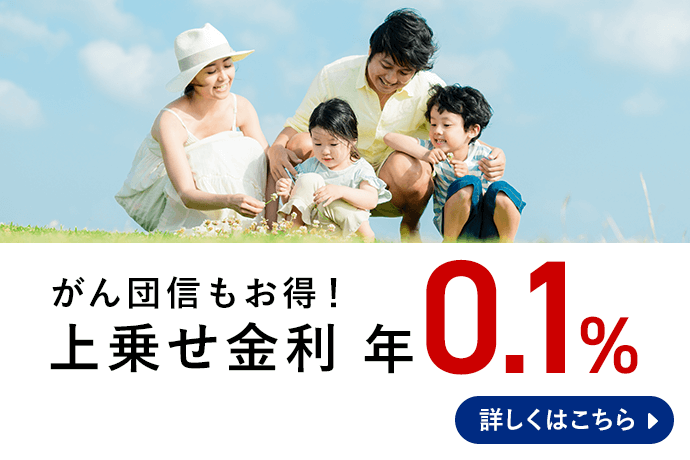 がん団信もお得！上乗せ金利年0.1％