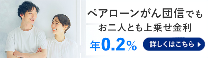 みずほ銀行ならペアローンがん団信でもお二人とも上乗せ金利年0.2％ 詳しくはこちら