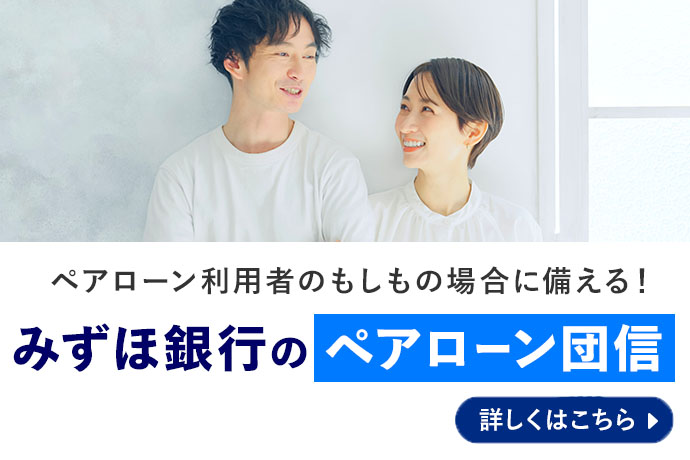 ペアローン利用者のもしもの場合に備える！みずほ銀行のペアローン団信