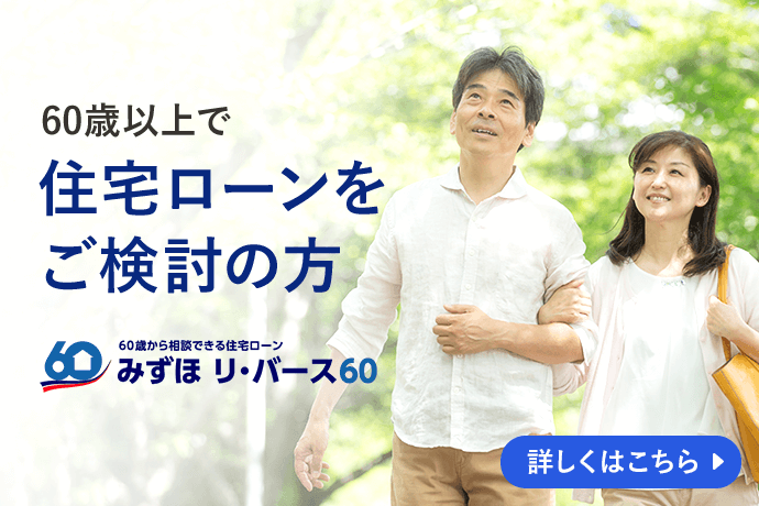 60歳以上で住宅ローンをご検討の方