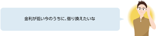 金利が低い今のうちに、借り換えたいな