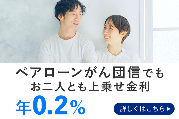 ペアローンがん団信でも、お二人とも上乗せ金利が年0.2％ 詳しくはこちら。