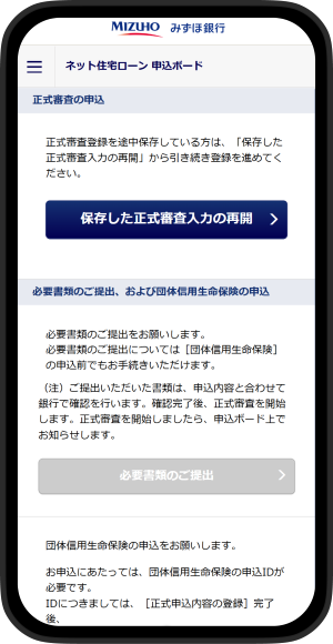 「正式審査の申込」画面イメージ。