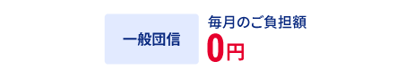 一般団信 毎月のご負担額0円