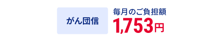 がん団信 毎月のご負担額 1,753円