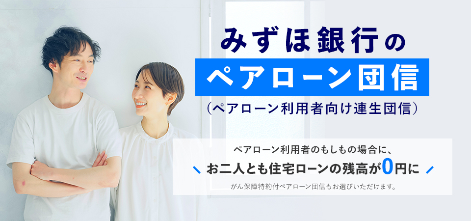 みずほ銀行のペアローン団信