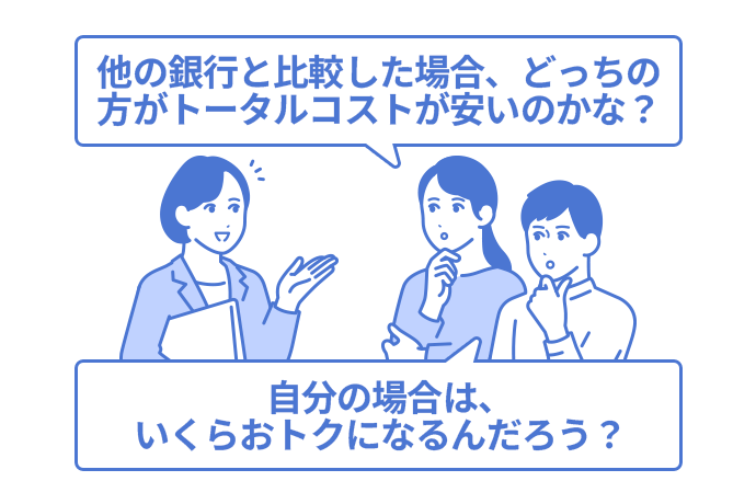 「他の銀行と比較した場合、どっちの方がトータルコストが安いのかな?」「自分の場合は、いくらおトクになるんだろう?」と、行員に相談する女性と男性