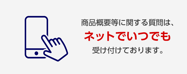 ネットでいつでも相談できます