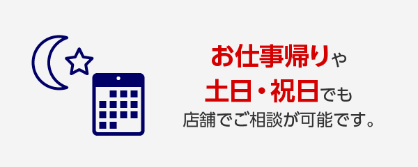 お仕事帰り・土日祝もご相談できます