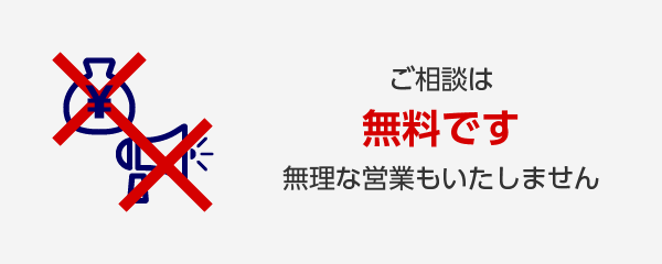 お客さまのニーズに合ったご提案をさせていただきます