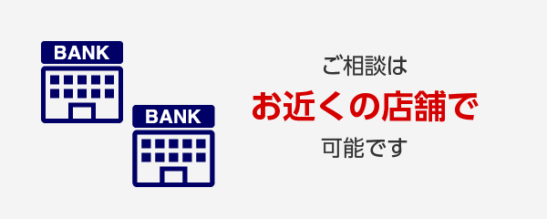 お近くの店舗でご相談可能です