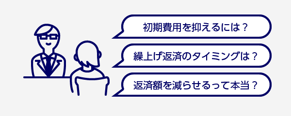 トータルコストを抑える提案をします