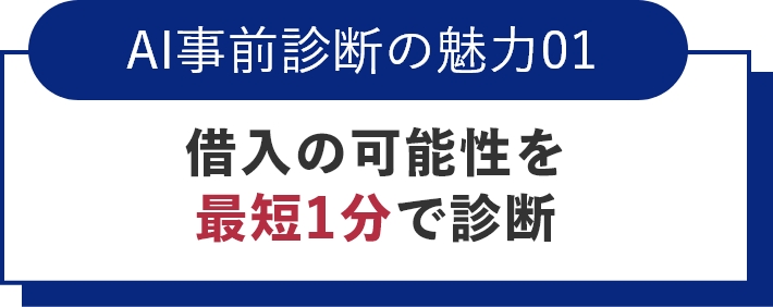 AI事前診断の魅力01借入の可能性を最短1分で診断